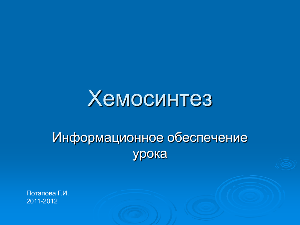 Хемосинтез это. Хемосинтез 10 класс. Хемосинтез презентация 10 класс. Хемосинтез урок в 10 классе. Презентация хемосинтез 10 класс профильный уровень.