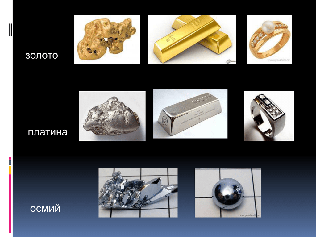 Выберите самый тяжелый металл. Золото платина. Золото тяжелый металл. Металлы в химии. Платиновые металлы.