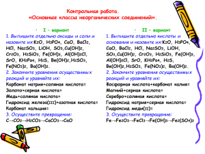 Основные классы неорганических соединений».