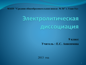 9 класс Учитель : Е.С. Анисимова 2013  год
