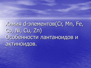 Химия d-элементов(Cr, Mn, Fe, Co, Ni, Cu, Zn) Особенности лантаноидов и актиноидов.