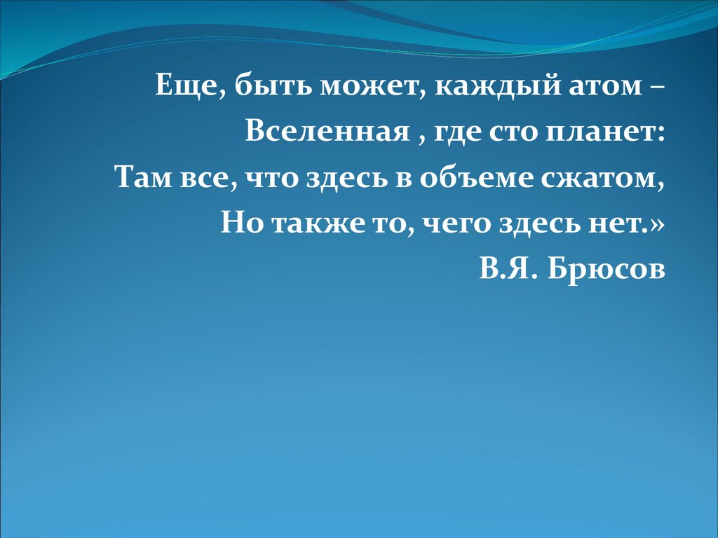 Я тебя каждым атомом каждой клеткой. Вселенная в каждом атоме. Теперь я знаю как выглядит атом. Каждом атоме тут это.