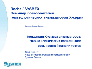 Roche / SYSMEX еминар пользователей C гематологических анализаторов Х-серии