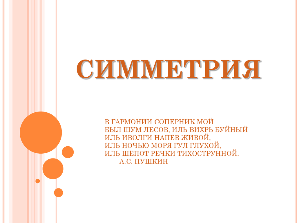 Симметрия в музыке презентация