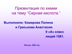 Презентация по химии на тему “Серная кислота.” Выполнили: Комарова Полина и Граськова Анастасия.