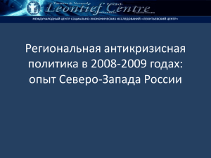 Региональная антикризисная политика в 2008-2009 годах: опыт Северо-Запада России