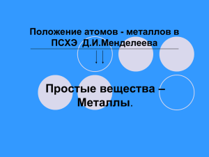 Положение атомов - металлов в ПСХЭ Д.И.Менделеева