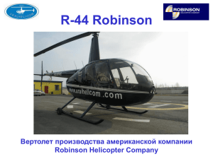 Презентация R-44 Robinson (wh)