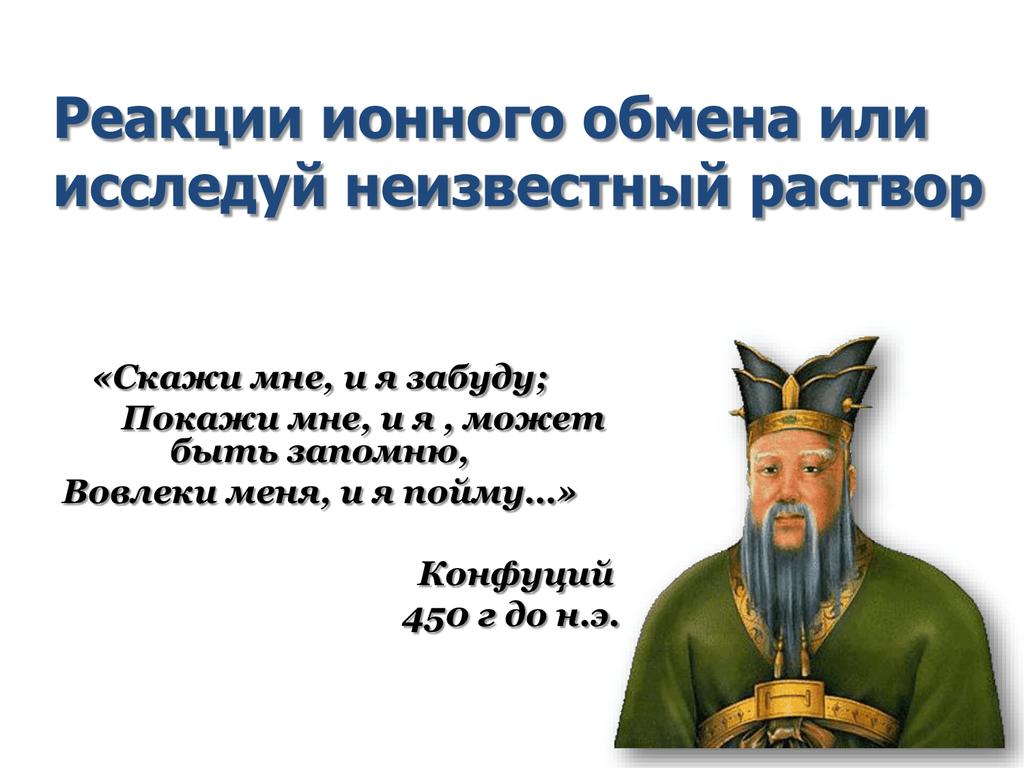 Скажи мне я забуду конфуций. Конфуций скажи мне и я забуду. Покажи мне и я запомню Конфуций. Расскажи мне и я забуду покажи. Скажи мне я забуду покажи мне я запомню вовлеки меня я пойму.