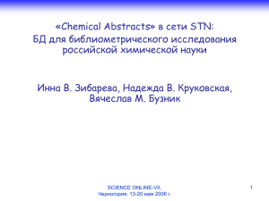 «Chemical Abstracts» в сети STN – база данных для