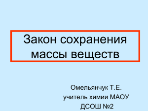 Закон сохранения массы веществ Омельянчук Т.Е. учитель химии МАОУ