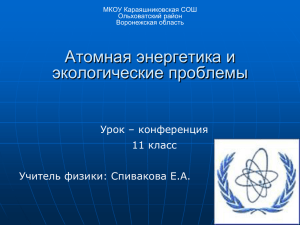 Атомная энергетика и экологические проблемы Урок – конференция 11 класс