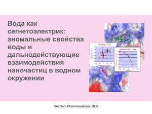 Вода как сегнетоэлектрик: Аномальные свойства воды и