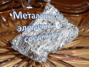 Металлические элементы и их соединения