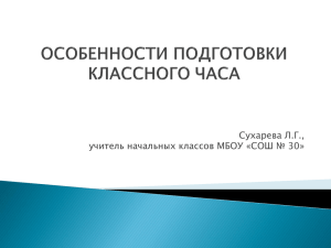 Презентация Сухаревой Л.Г.(ppt 1.68МБ)