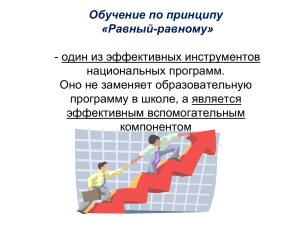 Презентация Кыргызстана ("Равный обучает равного")