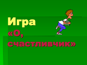 Игра «О, счастливчик»