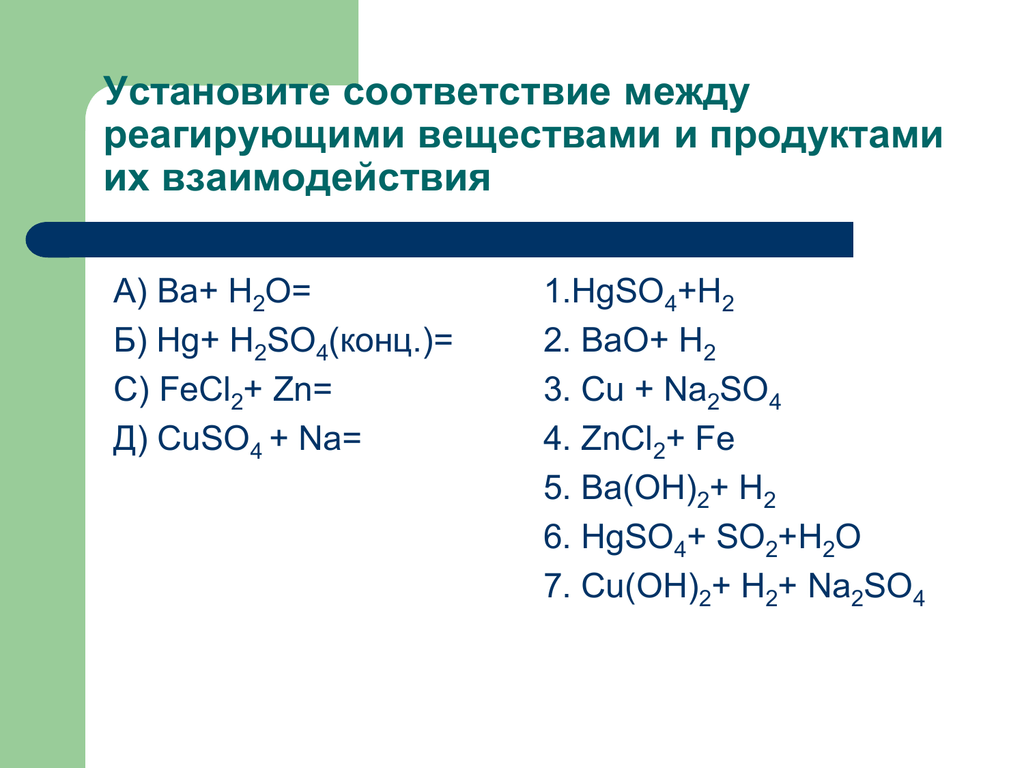 Ba h2o продукт реакции. Установите соответствие между реагирующими веществами и продуктами. Установите соответствие между реагирующими. Реагирующие вещества и продукты взаимодействия. Реагирующие вещества и продукты взаимодействия h2so4.