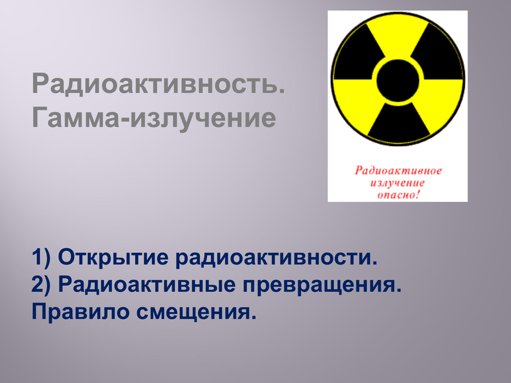 Радиоактивность гамма излучения. Радиоактивность. Радиоактивность тема. Радиация и радиоактивность. Радиоактивность гамма излучение.