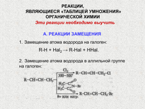 reakzii v organi4eskoy chimii