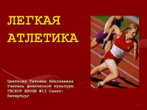 Легкая атлетика - гбоу школа № 13