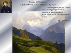 Пушкин на Северном Кавказе