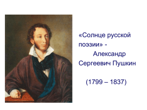 А.С. Пушкин. Роман «Евгений Онегин
