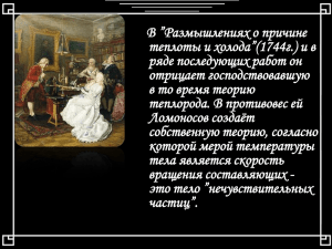 ”Размышлениях о причине ряде последующих работ он отрицает господствовавшую в то время теорию