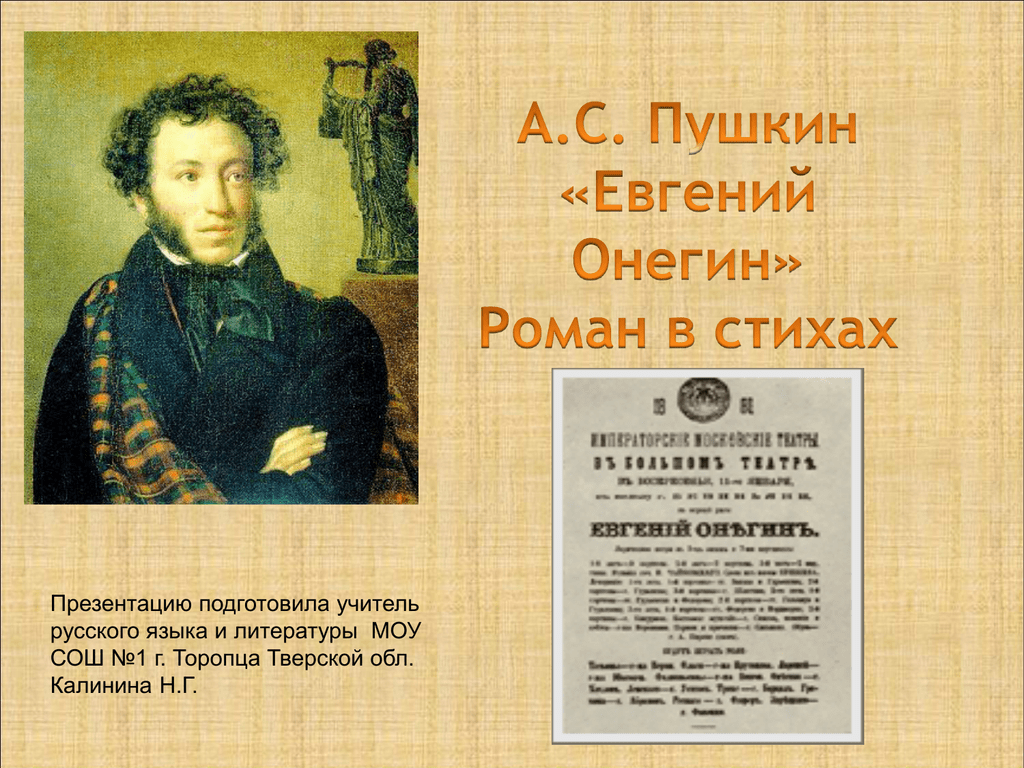 Литература онегин пушкин. Роман в стихах Пушкина. Пушкин в романе Евгений. Пушкин Евгений Онегин презентация. Роман в стихах Евгений Онегин.