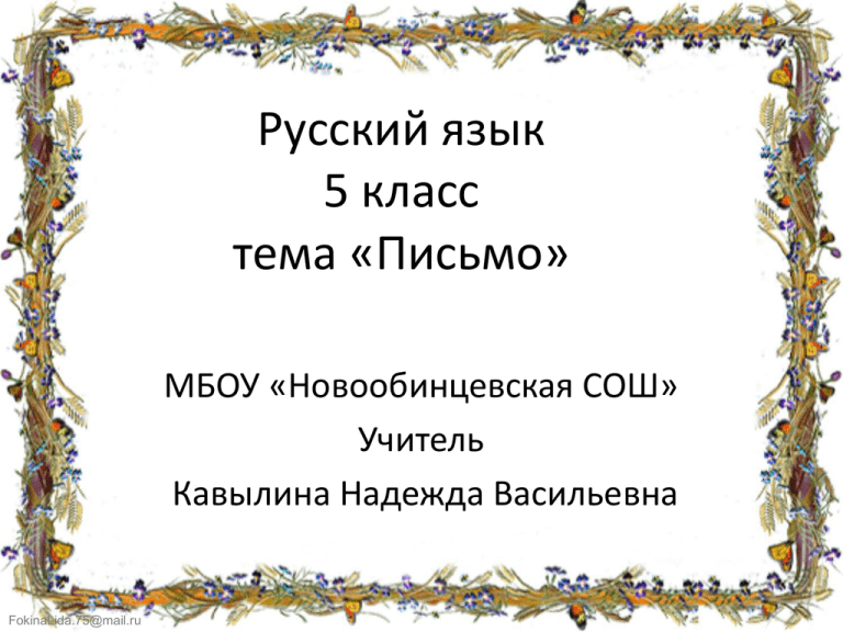 Письмо учителю от ученика 6 класса по русскому языку образец