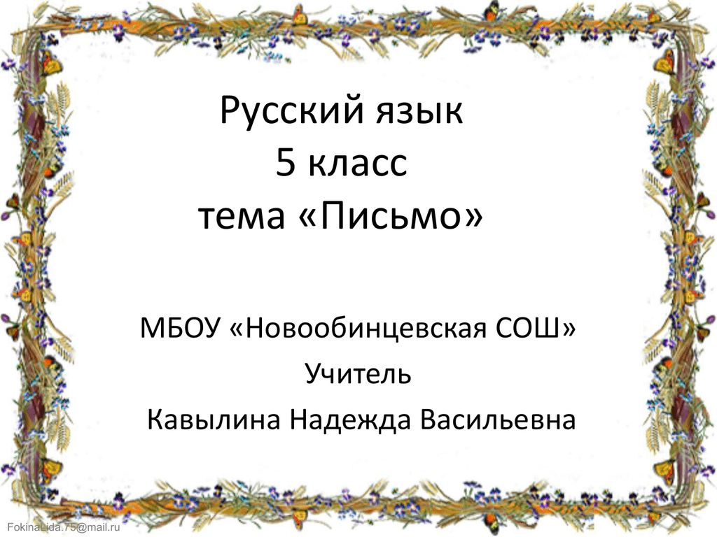 Письмо 5 класс презентация