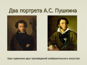 Два портрета А.С. Пушкина