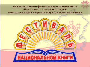 Межрегиональный фестиваль национальной книги «Через книгу – к согласию народов»
