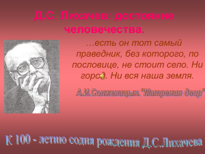 Д.С. Лихачев: достояние человечества. …есть он тот самый праведник, без которого, по