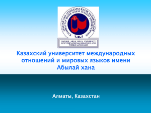 Слайд 1 - Казахский университет международных отношений и