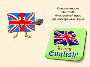 Специальность 6M011900 Иностранный язык: два иностранных языка