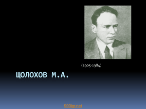 ЩОЛОХОВ М.А. (1905-1984) 900igr.net