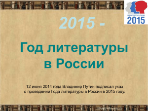 2015 - Год литературы в России
