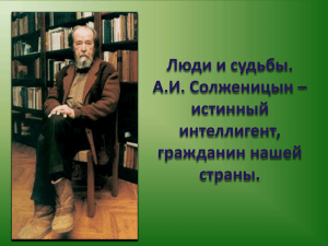 Люди и судьбы. А.И. Солженицын – истинный интеллигент,