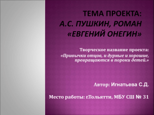 Тема проекта: А.С. Пушкин, роман «Евгений Онегин»