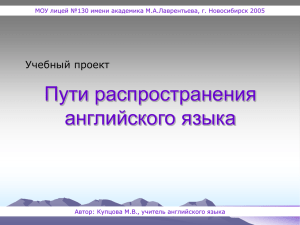 Пути распространения английского языка Учебный проект