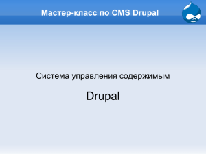 Семинар по CMS Drupal