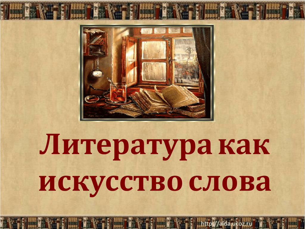 Литература как искусство слова 4 класс перспектива презентация