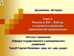 Тема 5. Россия в XVI – XVII вв. в контексте развития европейской цивилизации
