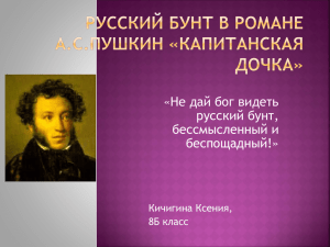 Русский бунт в романе А.С.Пушкин «Капитанская дочка»