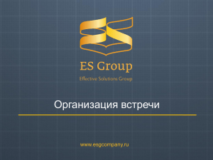 Организация встречи www.esgcompany.ru