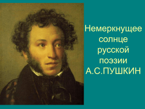 Немеркнущее солнце русской поэзии А.С.ПУШКИН