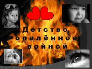 Детство, опалённое войной - Noginsk
