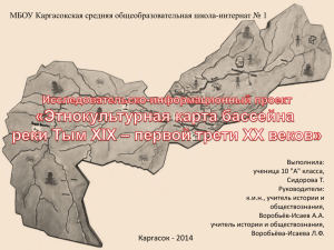 Этнокультурная карта бассейна реки Тым XIX – первой трети XX