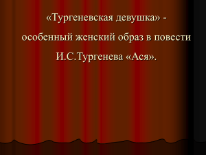 Тургеневские девушки ГОТОВАЯ